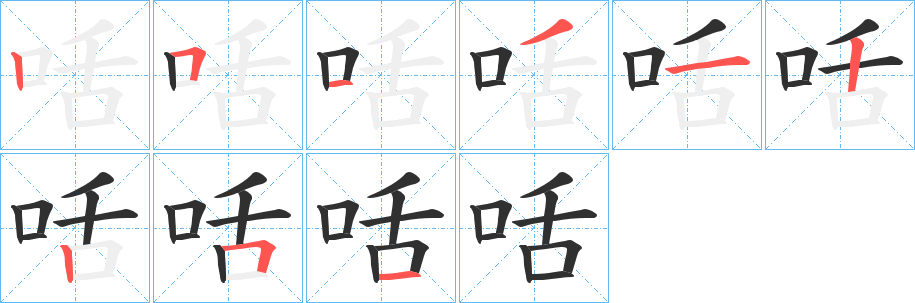 咶的笔顺分步演示图