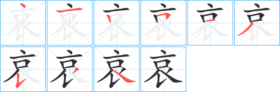 哀的笔顺分步演示图