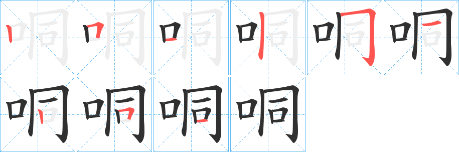 哃的笔顺分步演示图