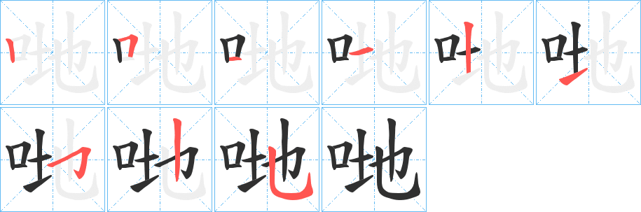 哋的笔顺分步演示图