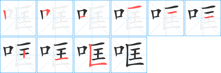 哐的笔顺分步演示图