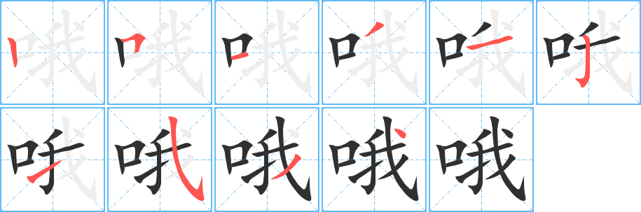 哦的笔顺分步演示图