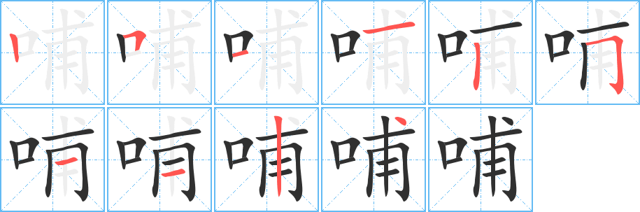 哺的笔顺分步演示图