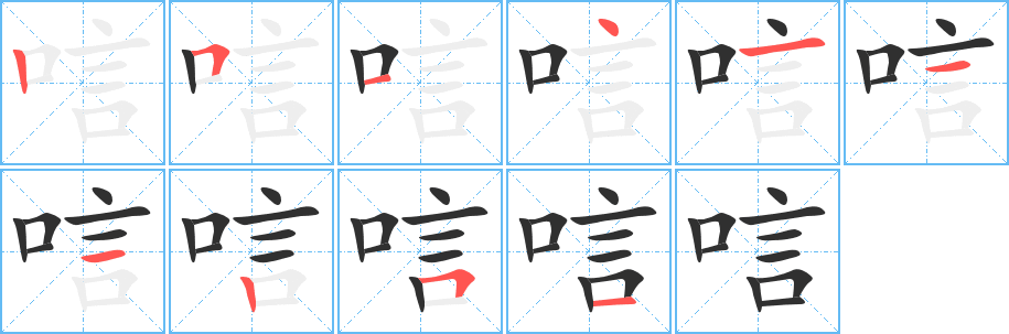 唁的笔顺分步演示图