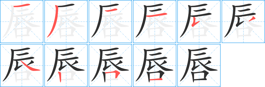 唇的笔顺分步演示图