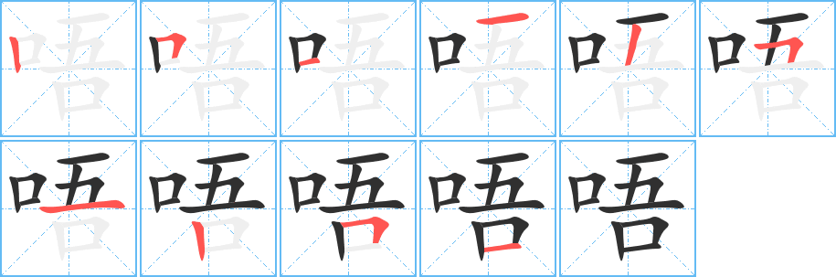 唔的笔顺分步演示图