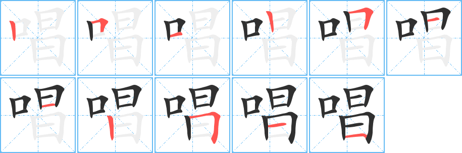 唱的笔顺分步演示图