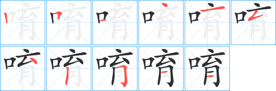 唷的笔顺分步演示图