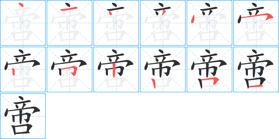 啻的笔顺分步演示图