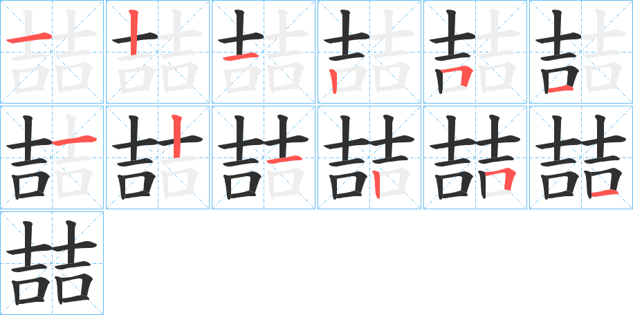 喆的笔顺分步演示图