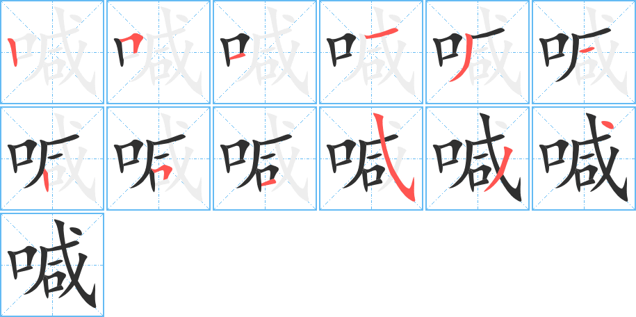 喊的笔顺分步演示图