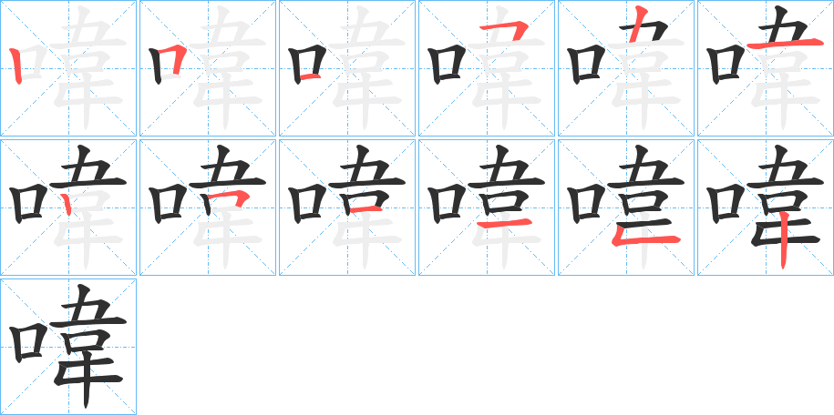 喡的笔顺分步演示图