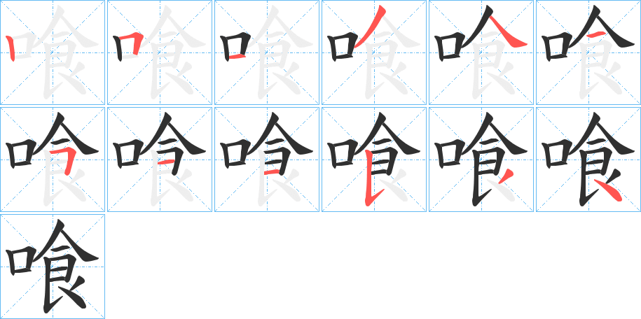 喰的笔顺分步演示图