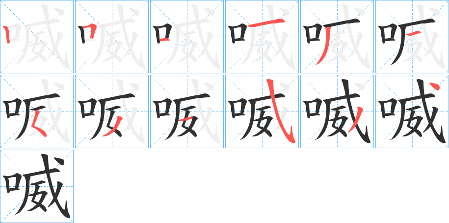 喴的笔顺分步演示图