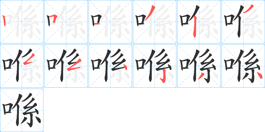 喺的笔顺分步演示图