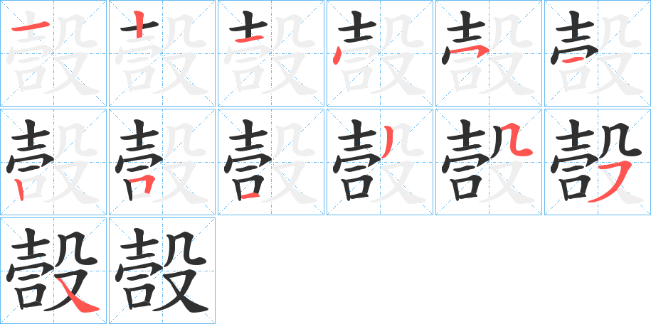 嗀的笔顺分步演示图