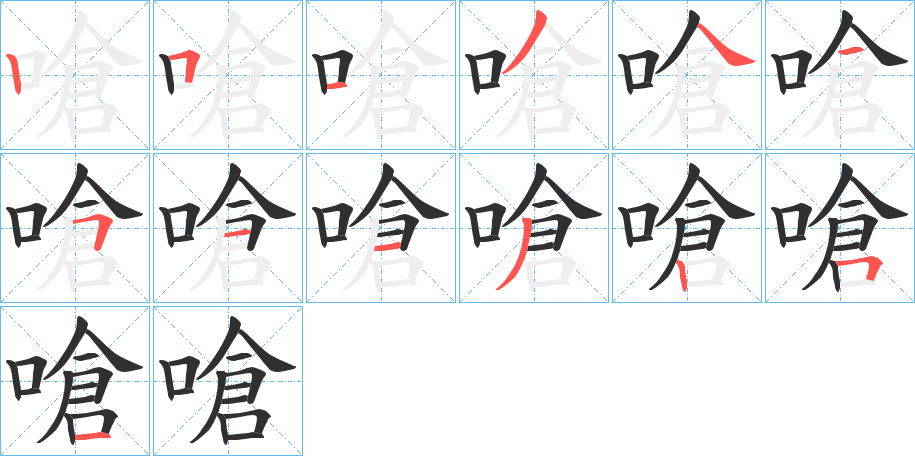 嗆的笔顺分步演示图