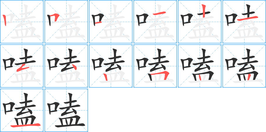 嗑的笔顺分步演示图