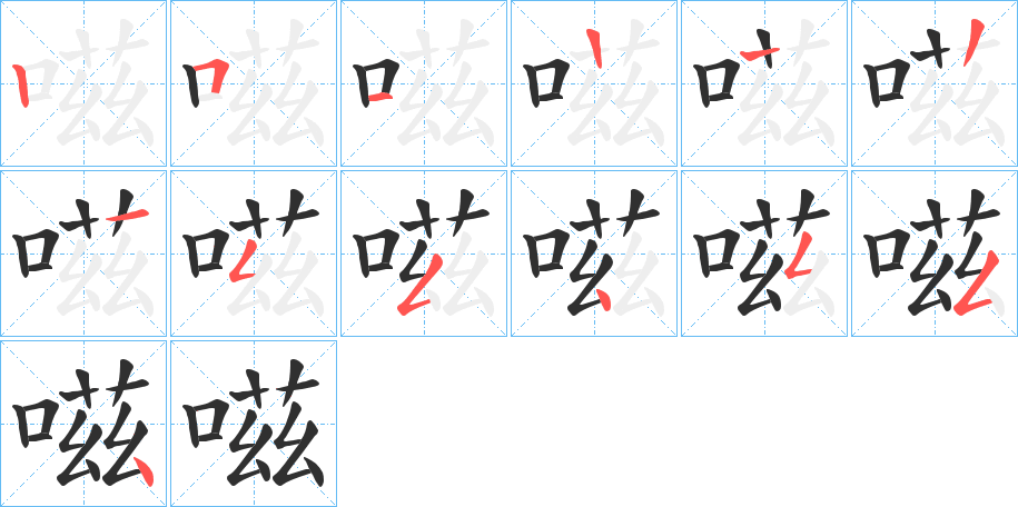 嗞的笔顺分步演示图