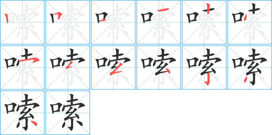 嗦的笔顺分步演示图