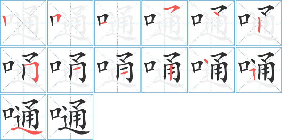 嗵的笔顺分步演示图