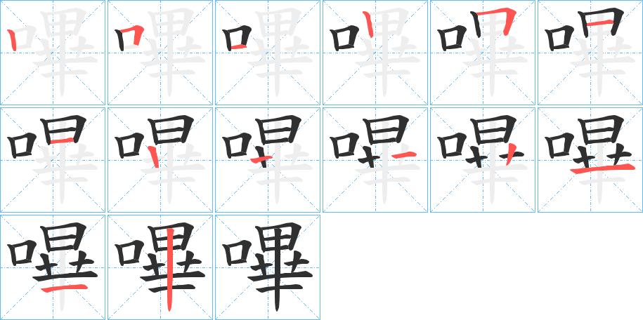 嗶的笔顺分步演示图