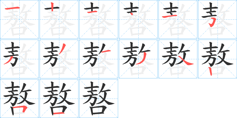 嗸的笔顺分步演示图