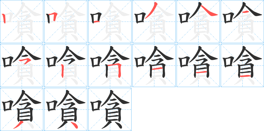 嗿的笔顺分步演示图