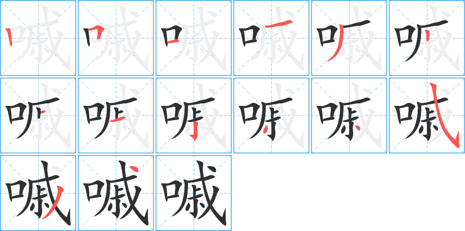 嘁的笔顺分步演示图