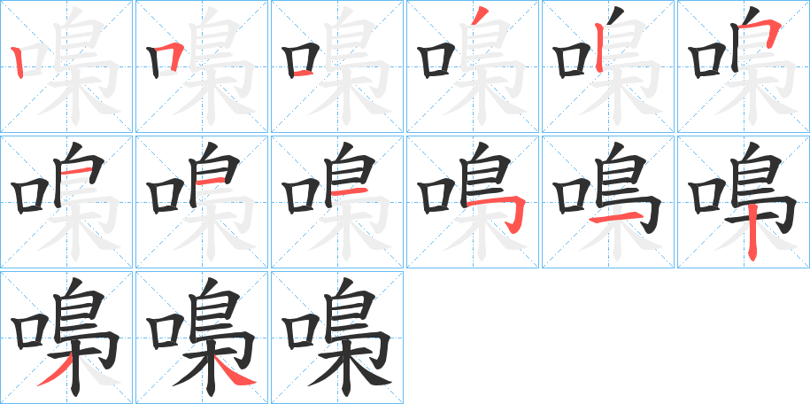 嘄的笔顺分步演示图