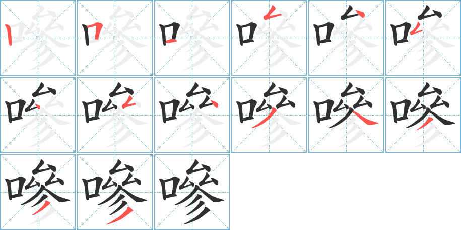 嘇的笔顺分步演示图