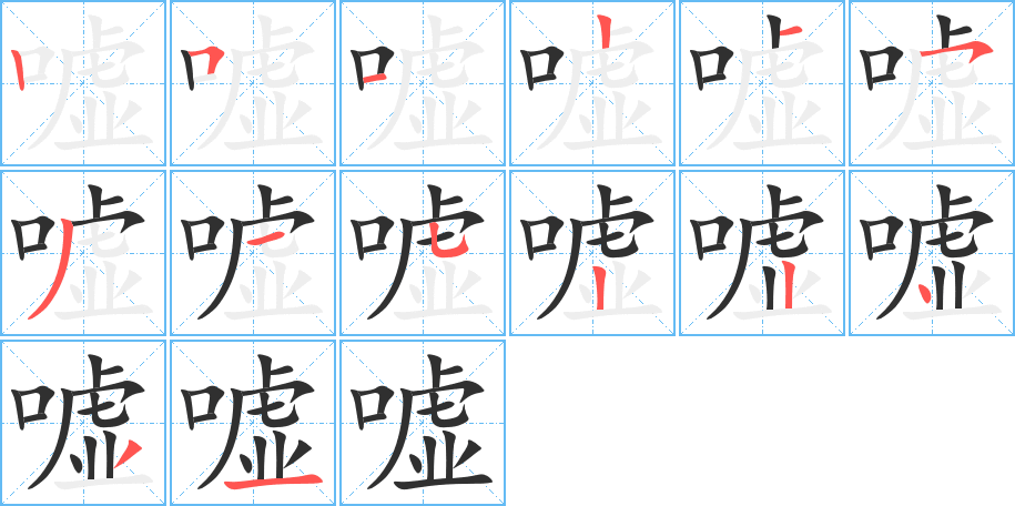 嘘的笔顺分步演示图