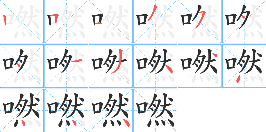 嘫的笔顺分步演示图