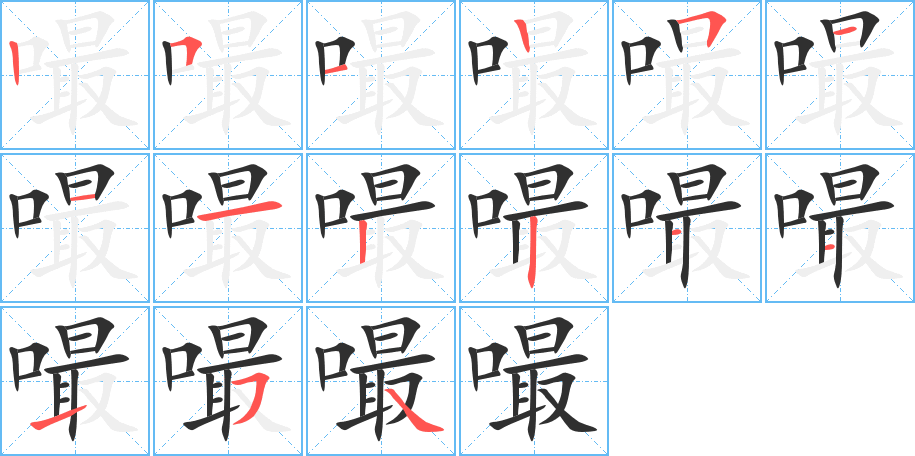 嘬的笔顺分步演示图