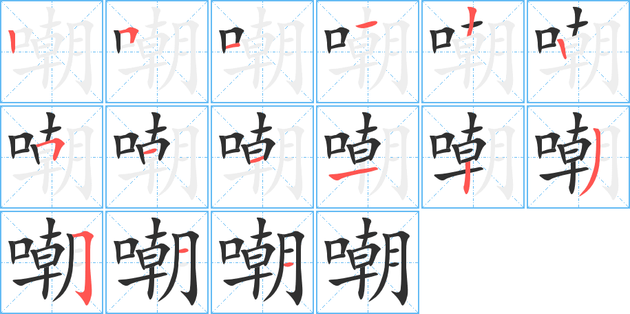 嘲的笔顺分步演示图