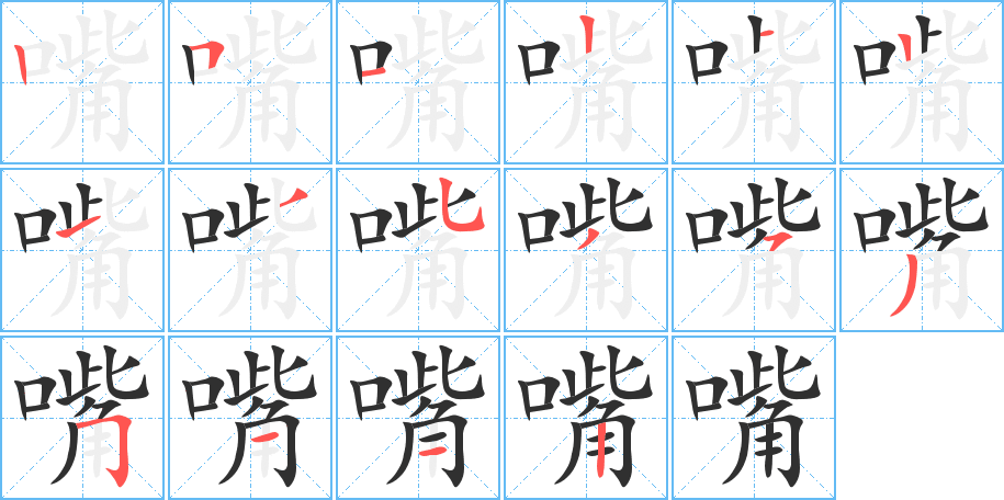 嘴的笔顺分步演示图