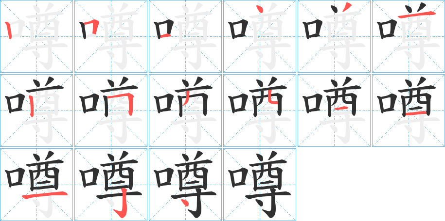 噂的笔顺分步演示图