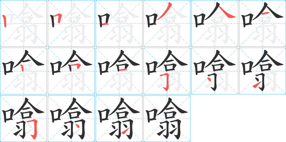 噏的笔顺分步演示图