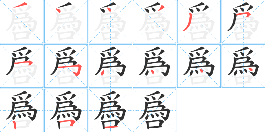 噕的笔顺分步演示图