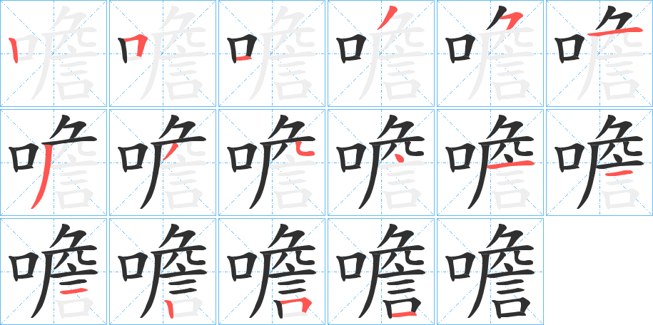 噡的笔顺分步演示图