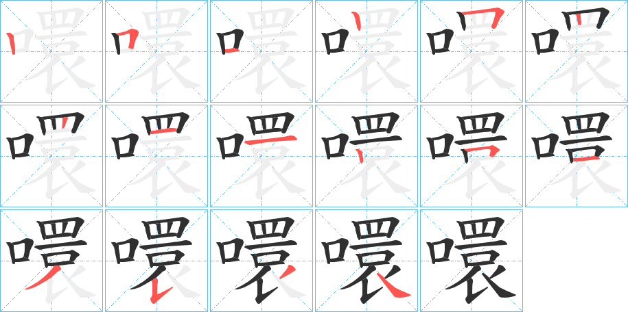 噮的笔顺分步演示图