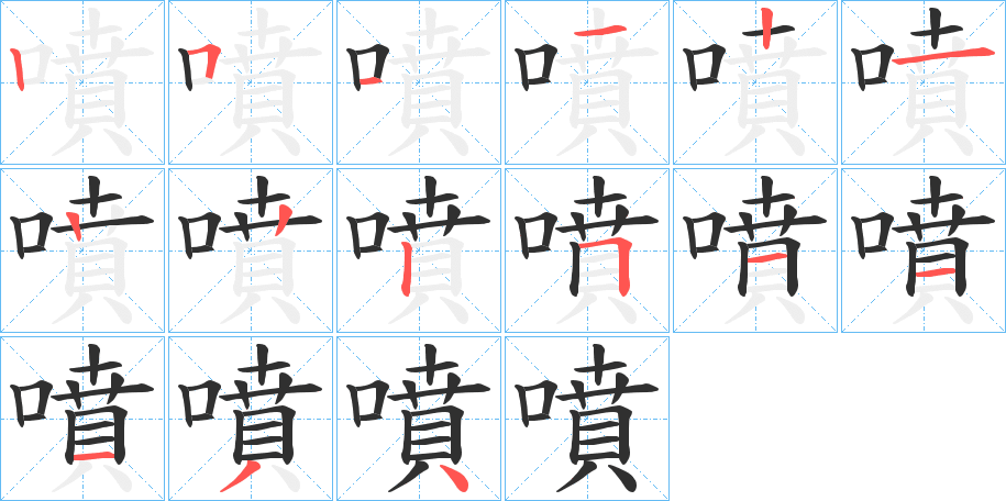 噴的笔顺分步演示图