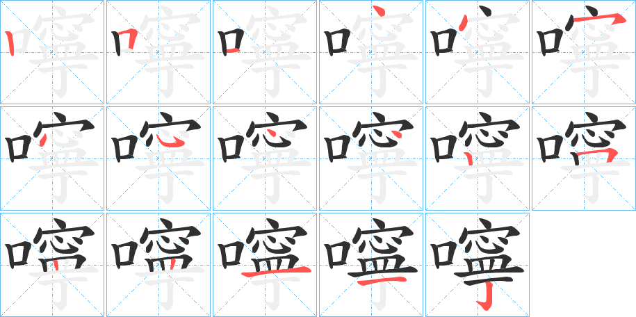 嚀的笔顺分步演示图