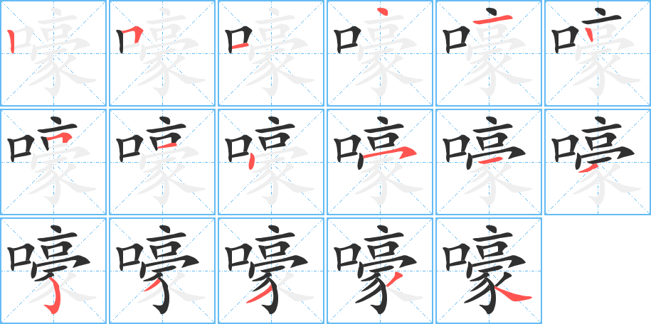 嚎的笔顺分步演示图