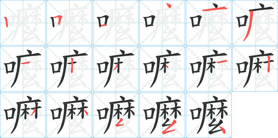 嚒的笔顺分步演示图