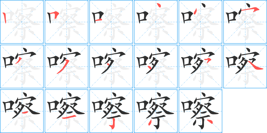 嚓的笔顺分步演示图