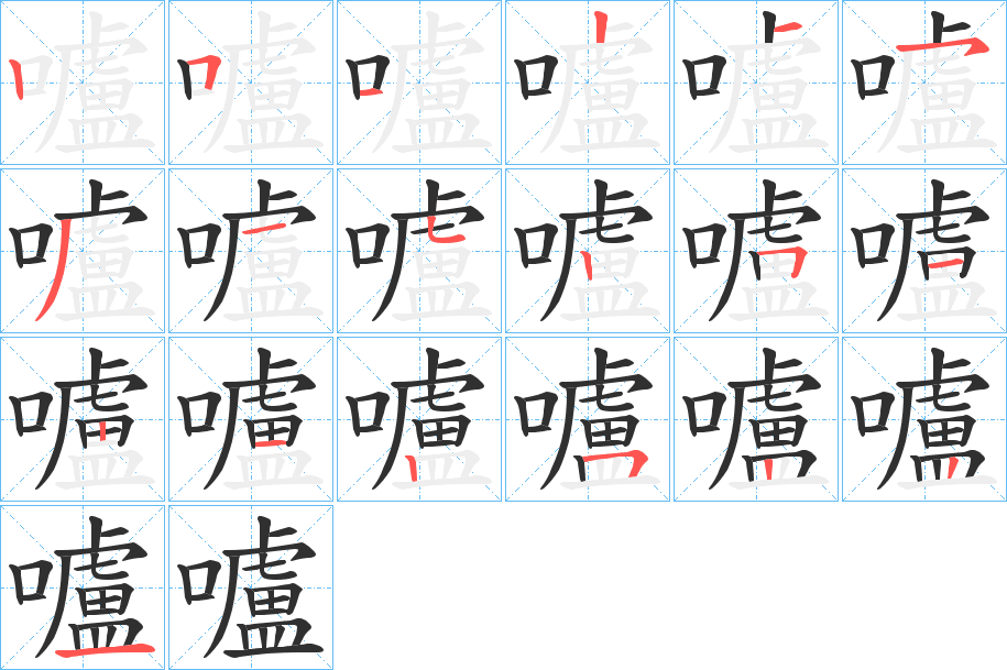 嚧的笔顺分步演示图