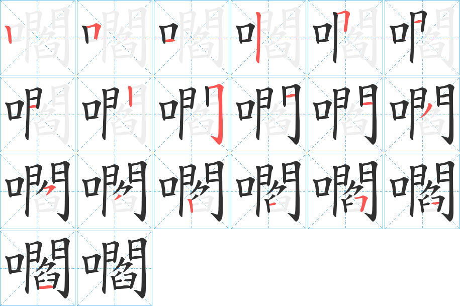 嚪的笔顺分步演示图