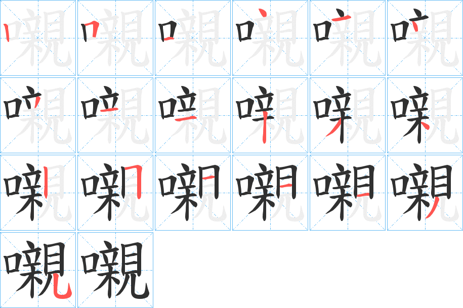 嚫的笔顺分步演示图