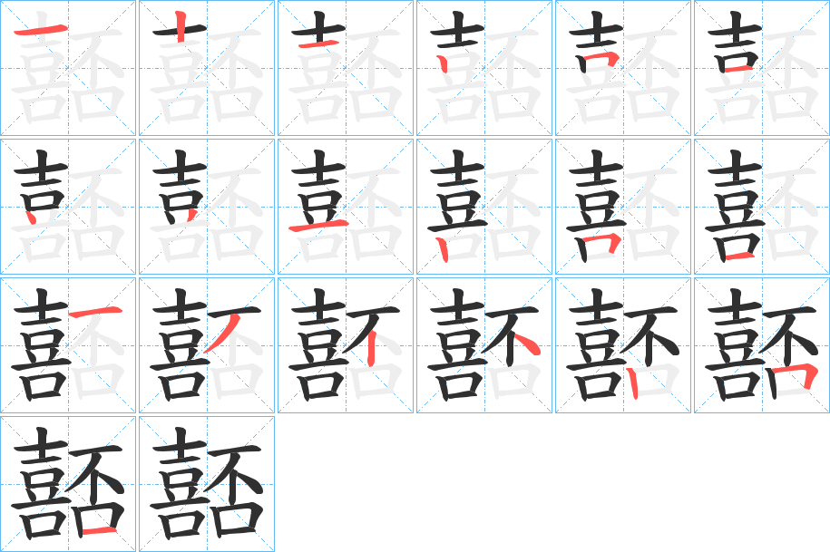 嚭的笔顺分步演示图